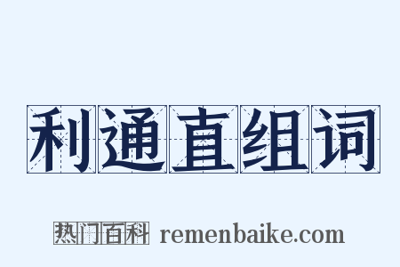 利通直组词是什么意思的图片